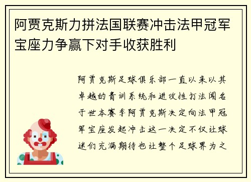 阿贾克斯力拼法国联赛冲击法甲冠军宝座力争赢下对手收获胜利