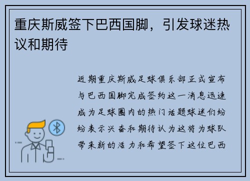 重庆斯威签下巴西国脚，引发球迷热议和期待