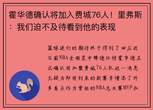 霍华德确认将加入费城76人！里弗斯：我们迫不及待看到他的表现