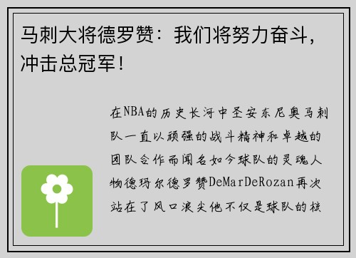 马刺大将德罗赞：我们将努力奋斗，冲击总冠军！