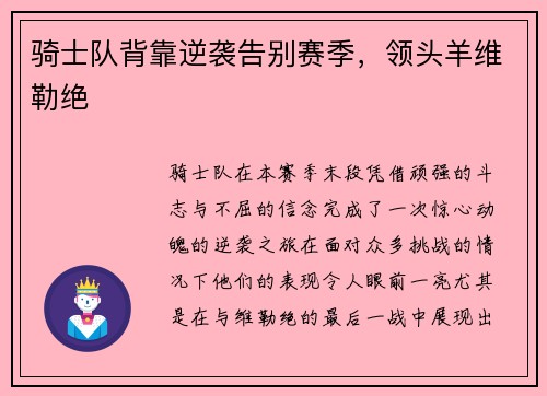 骑士队背靠逆袭告别赛季，领头羊维勒绝