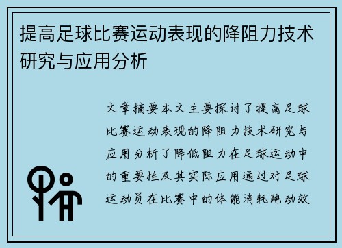 提高足球比赛运动表现的降阻力技术研究与应用分析