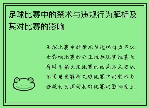 足球比赛中的禁术与违规行为解析及其对比赛的影响