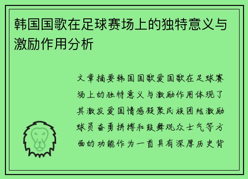 韩国国歌在足球赛场上的独特意义与激励作用分析