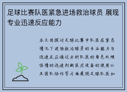 足球比赛队医紧急进场救治球员 展现专业迅速反应能力