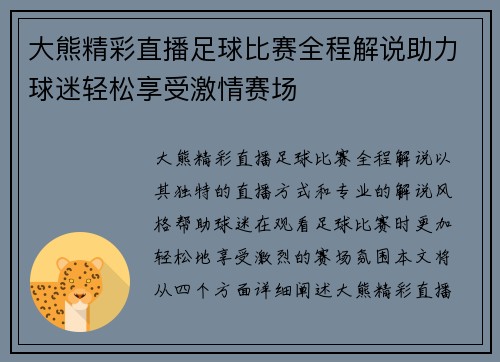 大熊精彩直播足球比赛全程解说助力球迷轻松享受激情赛场