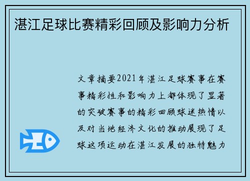 湛江足球比赛精彩回顾及影响力分析