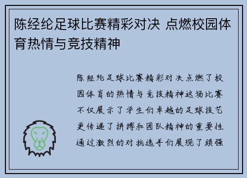 陈经纶足球比赛精彩对决 点燃校园体育热情与竞技精神