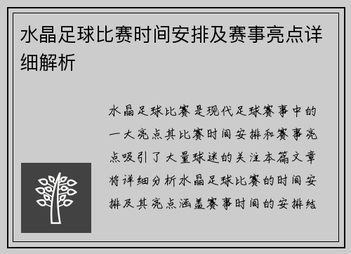 水晶足球比赛时间安排及赛事亮点详细解析