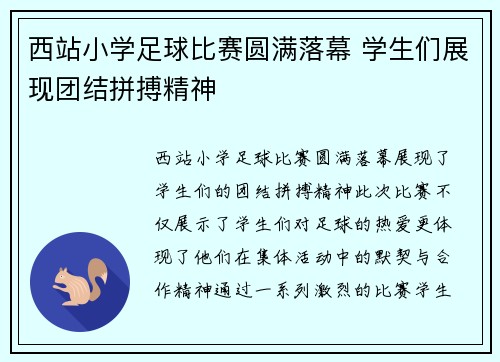 西站小学足球比赛圆满落幕 学生们展现团结拼搏精神