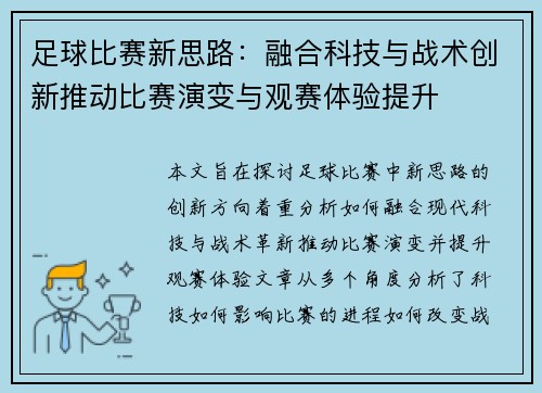 足球比赛新思路：融合科技与战术创新推动比赛演变与观赛体验提升