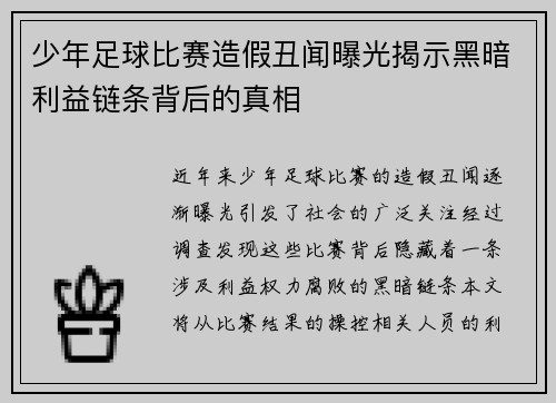 少年足球比赛造假丑闻曝光揭示黑暗利益链条背后的真相