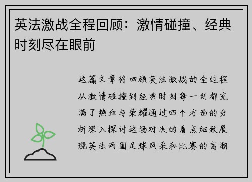 英法激战全程回顾：激情碰撞、经典时刻尽在眼前