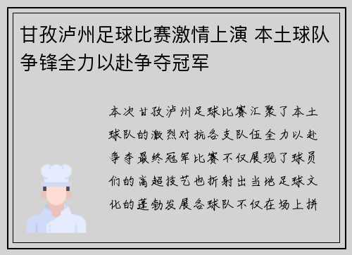 甘孜泸州足球比赛激情上演 本土球队争锋全力以赴争夺冠军