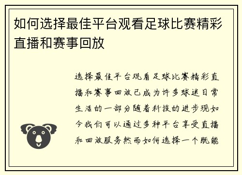 如何选择最佳平台观看足球比赛精彩直播和赛事回放