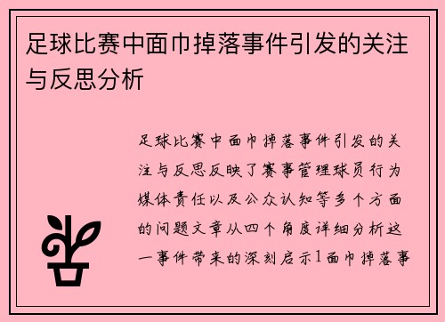 足球比赛中面巾掉落事件引发的关注与反思分析