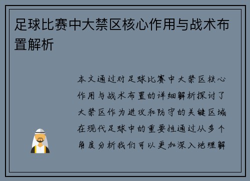 足球比赛中大禁区核心作用与战术布置解析