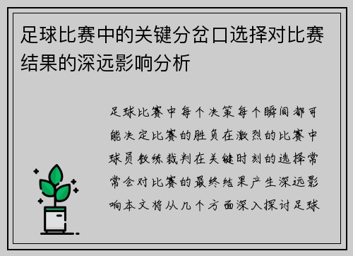 足球比赛中的关键分岔口选择对比赛结果的深远影响分析