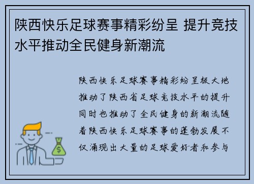 陕西快乐足球赛事精彩纷呈 提升竞技水平推动全民健身新潮流