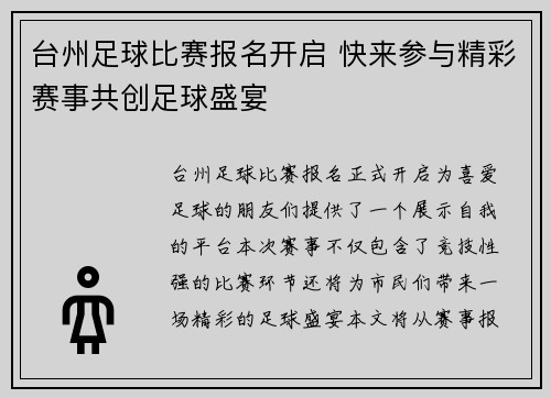 台州足球比赛报名开启 快来参与精彩赛事共创足球盛宴