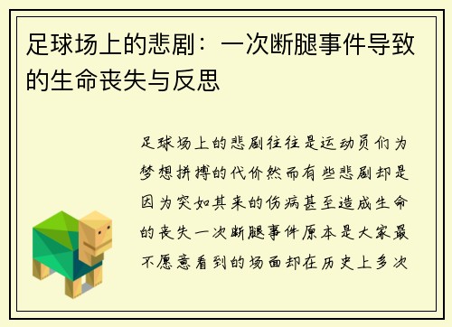 足球场上的悲剧：一次断腿事件导致的生命丧失与反思