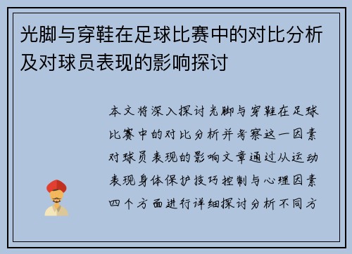 光脚与穿鞋在足球比赛中的对比分析及对球员表现的影响探讨