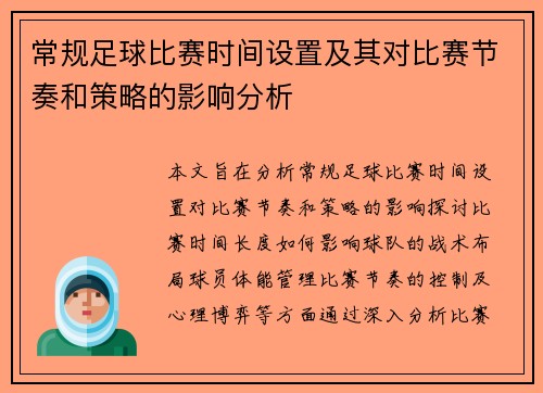 常规足球比赛时间设置及其对比赛节奏和策略的影响分析