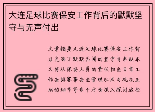 大连足球比赛保安工作背后的默默坚守与无声付出