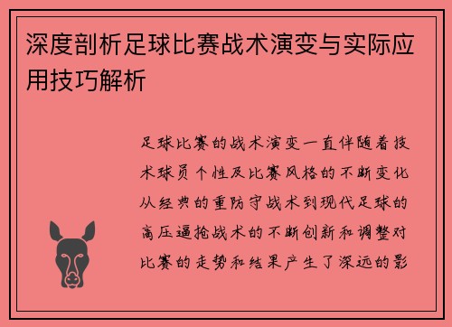 深度剖析足球比赛战术演变与实际应用技巧解析