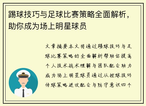 踢球技巧与足球比赛策略全面解析，助你成为场上明星球员