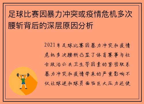 足球比赛因暴力冲突或疫情危机多次腰斩背后的深层原因分析