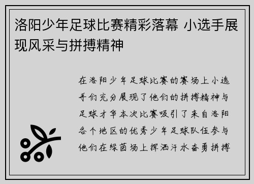 洛阳少年足球比赛精彩落幕 小选手展现风采与拼搏精神