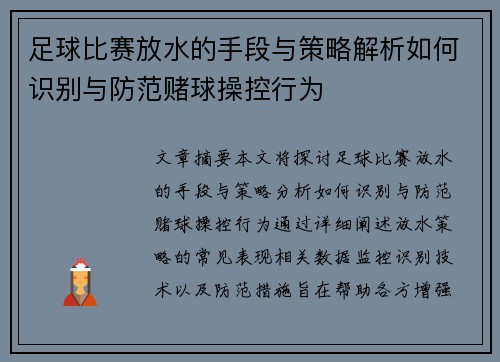 足球比赛放水的手段与策略解析如何识别与防范赌球操控行为