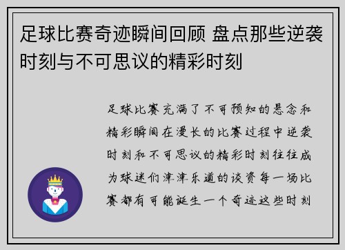 足球比赛奇迹瞬间回顾 盘点那些逆袭时刻与不可思议的精彩时刻