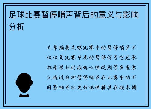 足球比赛暂停哨声背后的意义与影响分析